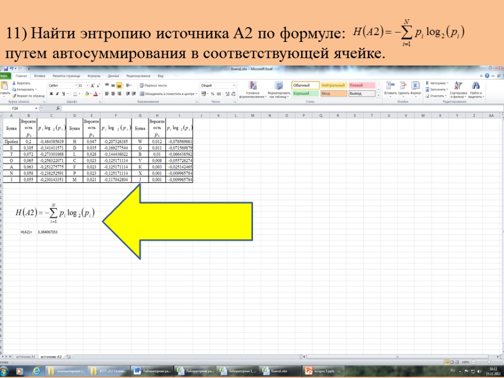 11) Найти энтропию источника А2 по формуле: путем автосуммирования в соответствующей ячейке.